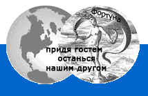 Home,турфирма Фортуна, туры Санкт-Петербург, Питер, поездка, гостиницы